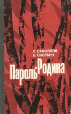 Пароль — Родина - Самойлов Лев Самойлович